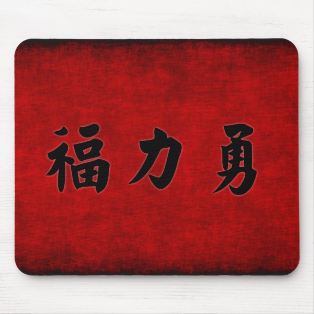 Prosperity Strength and Courage Blessing Mouse Pad (Front)
