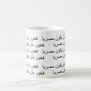 Proud to be an Egyptian Coffee Mug