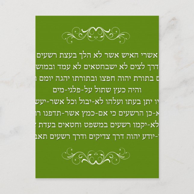Psalms 23 in Hebrew Postcard (Front)