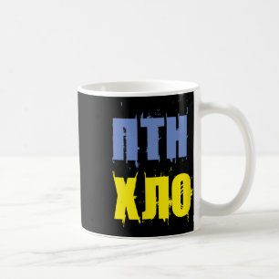 Ptn Xlo Fans Of The Ukraine And Ukrainian Patriots Coffee Mug