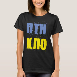 Ptn Xlo Fans Of The Ukraine And Ukrainian Patriots T-Shirt