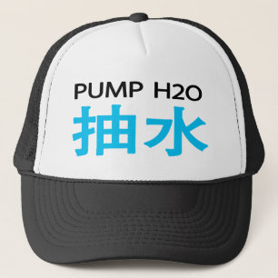 Pump H2O 抽水 Hat