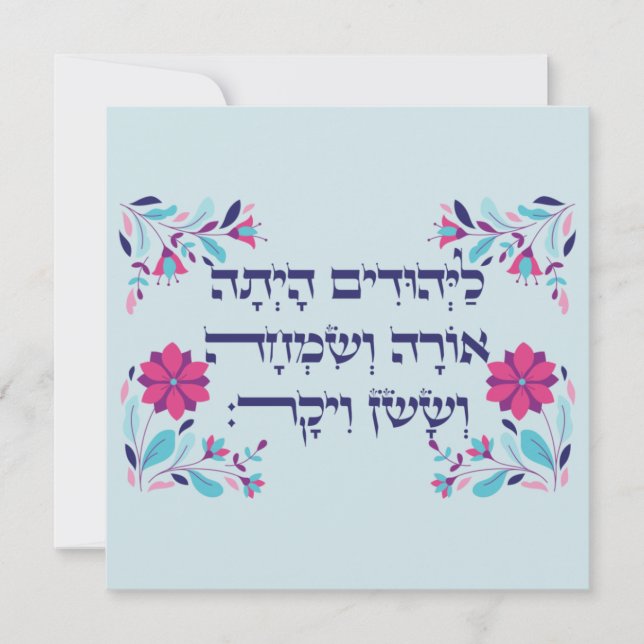 Purim Hebrew Layehudim Haita - Megillat Esther (Front)