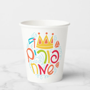 Purim Paper Cups with Hebrew "Happy Purim" Text