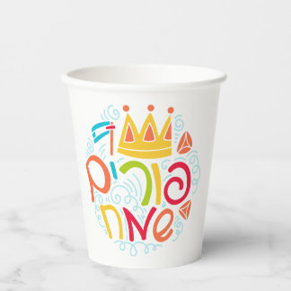Purim Paper Cups with Hebrew "Happy Purim" Text