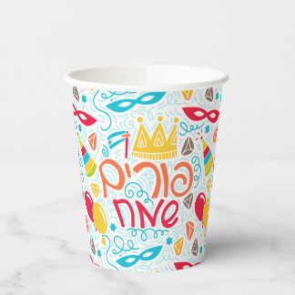Purim Paper Cups with Hebrew "Happy Purim" Text