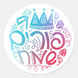 Purim Sameach Sticker