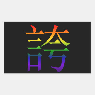 Rainbow Hokori Kanji (Pride) Rectangular Sticker
