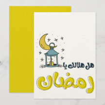 Ramadan Luminous Fiesta: هل هلالك يا رمضان