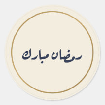 Ramadan Mubarak Arabic Calligraphy Cream Sticker