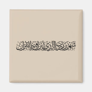 Ramadan Mubarak Arabic Calligraphy Minimal Thuluth Magnet