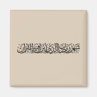 Ramadan Mubarak Arabic Calligraphy Minimal Thuluth Magnet