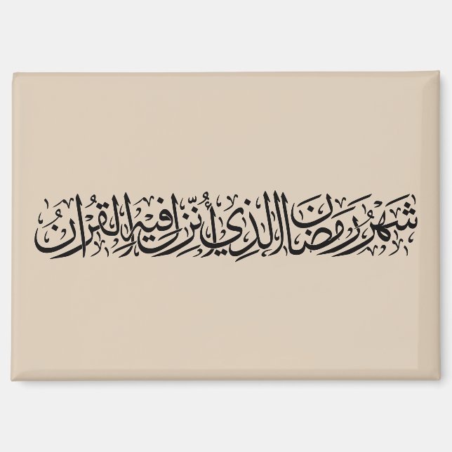 Ramadan Mubarak Arabic Calligraphy Minimal Thuluth Magnet (Front)