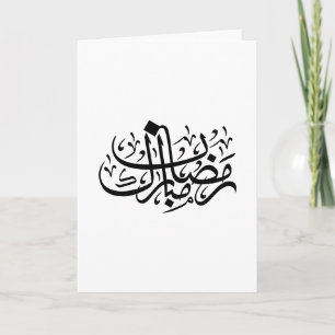 Ramadan Mubarak Arabic Calligraphy Minimal Wall Ar Card