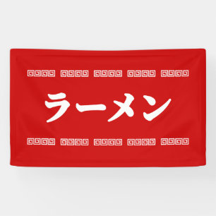 Ramen ラーメン   拉麺   らあめん banner
