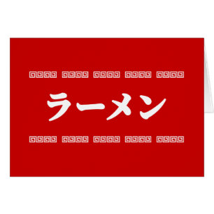 Ramen ラーメン   拉麺   らあめん Greeting Cards
