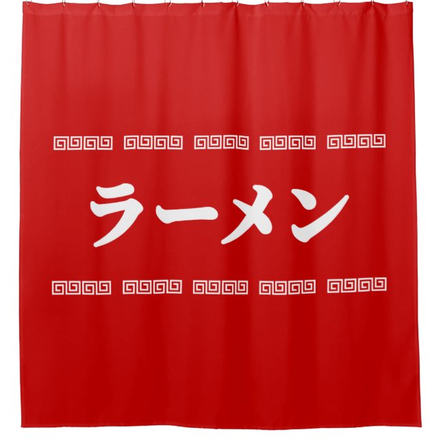 Ramen ラーメン | 拉麺 | らあめん shower curtain (Front)
