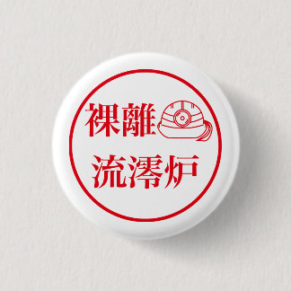 Rari Rurero / 裸離 流澪炉 3 Cm Round Badge