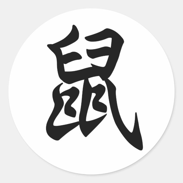 Rat Traditional Chinese Character Zodiac Sign Classic Round Sticker (Front)