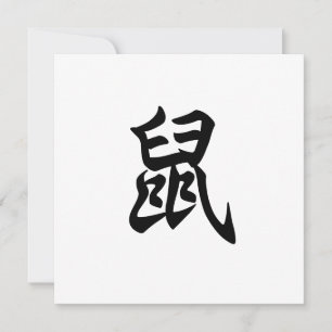 Rat Traditional Chinese Character Zodiac Sign Invitation