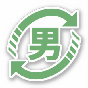 Recycle Japanese Boys   Kanji Nihongo Sign