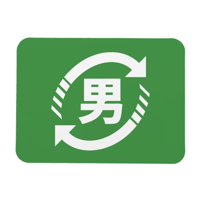 Recycle Japanese Boys | Kanji Nihongo Sign Magnet (Horizontal)