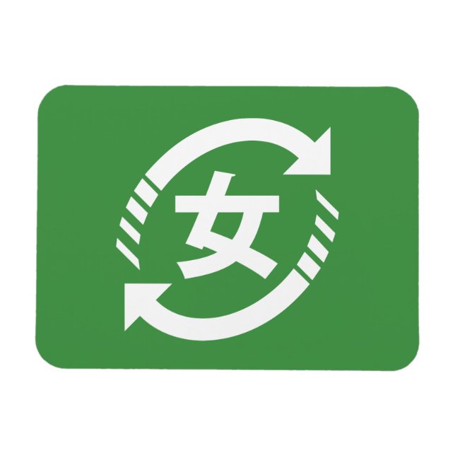 Recycle Japanese Girls | Kanji Nihongo Sign Magnet (Horizontal)