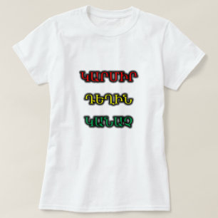 red, yellow, green in Armenian կարմիր դեղին կանաչ T-Shirt