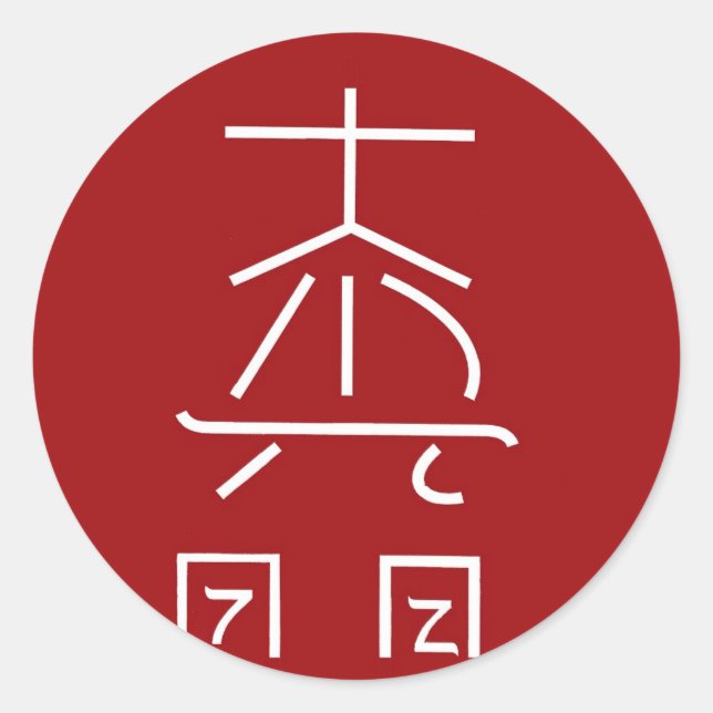 REIKI Master Symbol : COSMIC  Healing Practioner Classic Round Sticker (Front)