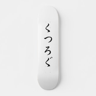 Relax by Japanese くつろぐ Skateboard