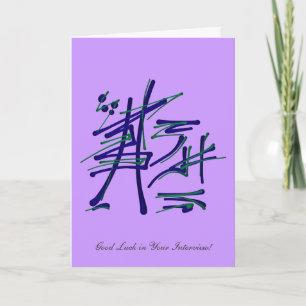 Respect is earned - Interview Good Luck Card