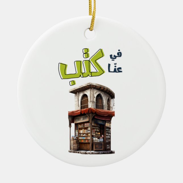 Retro BookShop كشك مكتبة في عنا كتب Ceramic Ornament (Front)