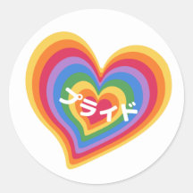 Retro Rainbow Heart with Pride in Japanese