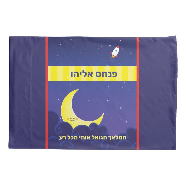 Reversible Personalised HEBREW Name Moon & Stars Pillowcase (Back)