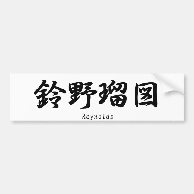 Reynolds translated into Japanese kanji symbols. Bumper Sticker (Front)
