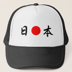 Rising-Sun flag “Japan”(日本) Trucker Hat