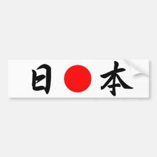 Rising Sun flag ‘Japan’ (日 本) Bumper Sticker