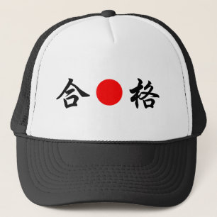 Rising-Sun flag “Pass the Test”（合格） Trucker Hat