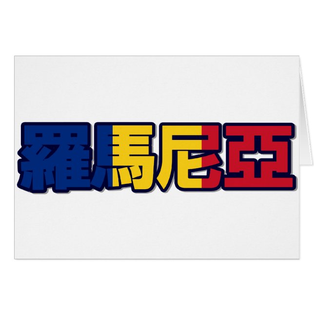 Romania - In Chinese Card (Front Horizontal)