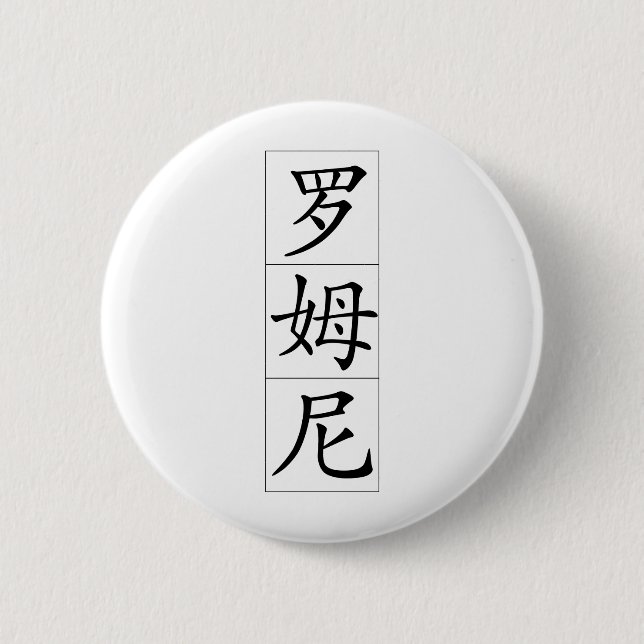 Romney in Chinese 6 Cm Round Badge (Front)