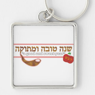 Rosh Hashanah Customisable Key Ring