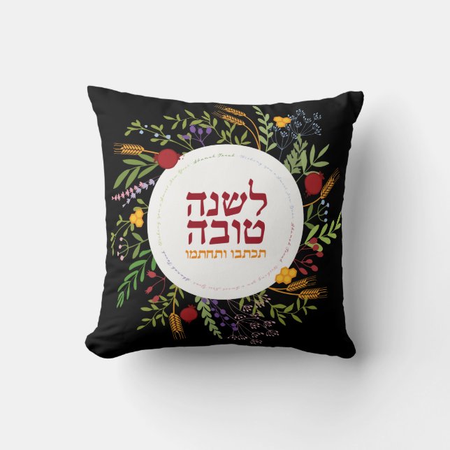 Rosh Hashanah HEBREW Shana Tovah Blessings Cushion (Front)