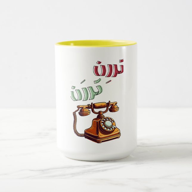 Rotary Arabic Funny Retro Phone Ringtone Mug (Center)