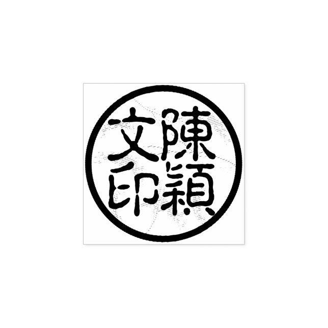 Round Chinese Calligraphy Name Chop Artist's Stamp (Imprint)