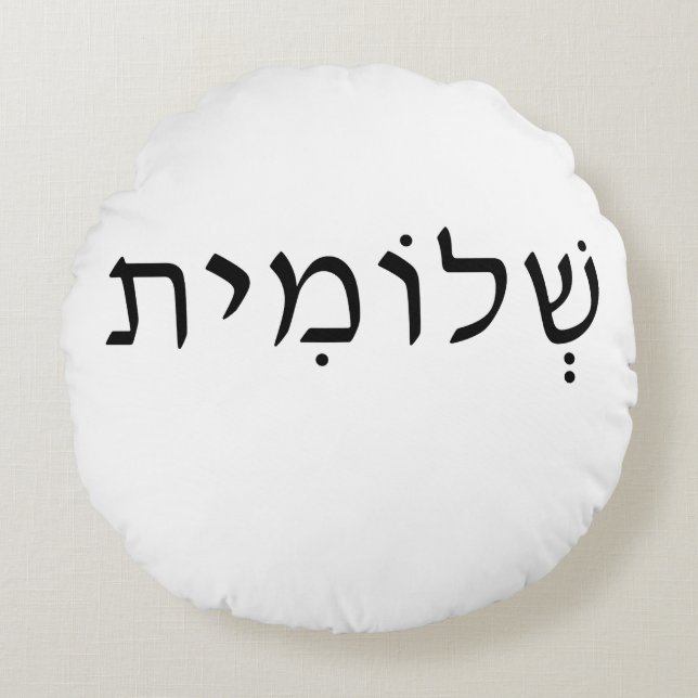 Round pillow with Hebrew name (Front)