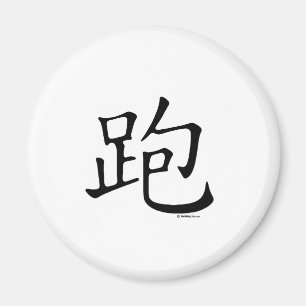 Run Chinese Character Magnet