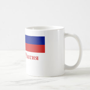 Russia Flag with Name in Russian Coffee Mug