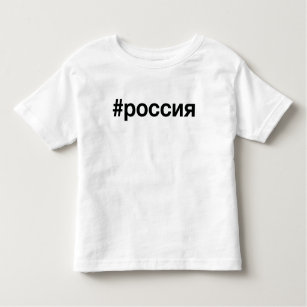 RUSSIA TODDLER T-Shirt