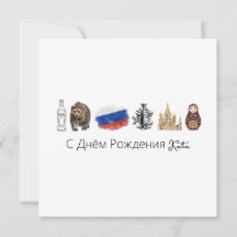 Russian С Днём Рождения Card, moscow card