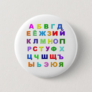Russian Alphabet 6 Cm Round Badge